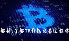 TP钱包价格解析：了解TP钱包交易过程中的价格动