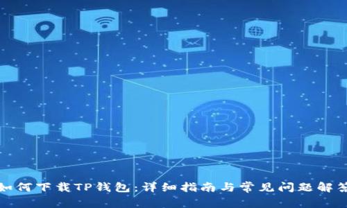 如何下载TP钱包：详细指南与常见问题解答