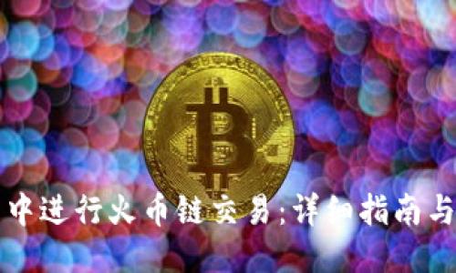 生成：

如何在TP钱包中进行火币链交易：详细指南与常见问题解答