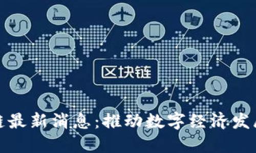 廉江区块链最新消息：推动数字经济发展的新机遇