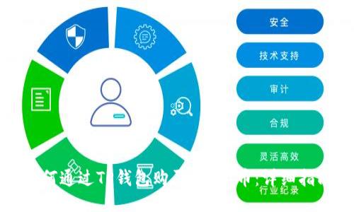 如何通过TP钱包购买Kishu币：详细指南