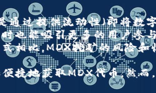   MDX挖矿在TP钱包中的全面解析与应用指南 / 
 guanjianci MDX挖矿, TP钱包, 加密货币, DeFi /guanjianci 

随着区块链技术的迅猛发展，挖矿作为获取数字货币的重要方式之一，受到了越来越多投资者的关注。在各种挖矿方式中，MDX（MDex平台的代币）挖矿因其高收益和去中心化的特点而备受青睐。TP钱包作为一款功能齐全且安全可靠的数字货币钱包，支持MDX挖矿，成为了众多用户的首选。本文将深入探讨MDX挖矿的操作流程、原理及其在TP钱包中的应用。

MDX挖矿的基本概念和原理
MDX挖矿是指通过参与MDex平台的流动性挖矿或质押等方式，来获取MDX代币奖励的过程。MDex是一种去中心化交易所，用户可以在其平台上进行各种数字资产的交易，流动性挖矿则是在提供流动性之后，获得相应的代币作为回报。具体而言，用户将一定数量的数字资产存入流动性池中，平台依据用户贡献的流动性，分发MDX代币作为奖励。

挖矿本质上是一个经济激励机制，通过奖励用户提供流动性，鼓励更多的用户参与到生态系统中来，从而提高平台的交易量和用户活跃度。MDX挖矿采用了创新的双重激励机制，既可以通过提供流动性来获取MDX，又可以通过质押池获得额外收益。这种机制非常契合当下去中心化金融（DeFi）的发展趋势。

在TP钱包中进行MDX挖矿的步骤 
TP钱包因其简单易用的界面以及强大的功能，成为了MDX挖矿的理想选择。下面我们将详细介绍如何在TP钱包内进行MDX挖矿。
1. **下载并安装TP钱包**：首先，在手机的应用商店中搜索TP钱包，并下载安装。TP钱包支持iOS和Android系统，确保选择合适的版本。
2. **注册与设置钱包**：打开TP钱包后，用户需要创建一个新钱包或导入现有钱包。设置密码并备份助记词，确保钱包的安全。
3. **购买MDX或其他支持的数字资产**：用户需要在TP钱包中购买MDX代币或其他支持的数字资产，以便参与流动性挖矿。可以通过钱包内置的交易功能购买，也可以通过其他交易所转换到TP钱包。
4. **参与流动性挖矿**：在TP钱包中找到MDX相关的流动性池，选择相应的池并输入要提供的流动性数量。确认信息后点击“确认”进行挖矿。
5. **监控挖矿收益**：参与挖矿后，用户可以随时在TP钱包内查看自己的挖矿收益和流动性池状态，了解余额和奖励分配情况。

TP钱包中MDX挖矿的安全性及注意事项
在数字货币领域，安全性至关重要。TP钱包在安全性方面做出了诸多努力，例如采用多重签名加密技术和用户隐私保护措施。但用户在进行MDX挖矿过程中仍需注意以下几点：
1. **保护助记词和私钥**：用户的助记词和私钥是访问其数字资产的唯一凭证，务必妥善保管，切勿泄露给他人。任何形式的泄露都有可能导致资产的丢失。
2. **选择风险可控的流动性池**：在参与流动性挖矿时，应该选择声誉良好的流动性池，避免因平台问题导致资产损失。同时，了解市场行情、流动性池的表现也很重要。
3. **保持软件更新**：定期更新TP钱包至最新版本，以确保享有最佳的安全性能和功能体验。开发团队会定期修复漏洞和增强安全性。
4. **警惕网络钓鱼**：在任何情况下都要避免访问可疑链接和输入助记词于不明网站，以防受到钓鱼攻击。官方渠道是获取信息的最佳地点。

MDX挖矿的收益和风险
MDX挖矿的收益主要来源于奖励的MDX代币，随着流动性和市场交易量的增加，挖矿的奖励也会有所提升。此外，用户可以通过持有MDX代币，在未来市场上涨时获得更高的收益。然而，参与MDX挖矿也并非没有风险：
1. **市场波动风险**：加密货币市场波动较大，MDX价格可能会出现剧烈波动，直接影响到用户的实际收益。
2. **流动性风险**：参与流动性挖矿的资产可能在特定时间内无法提取，用户需要权衡流动性与收益之间的关系。
3. **智能合约风险**：流动性池的收益是依赖于智能合约的执行情况，如果智能合约存在漏洞，有可能造成资产损失。
4. **平台风险**：MDex及其相关产品的安全性及合规性必须得到重视，选择信任度高的项目参与挖矿，以减少潜在损失。

常见问题解答
以下将回答关于MDX挖矿的一些常见问题，帮助用户更好地理解和参与这一过程。

问题1：MDX挖矿是否需要高额投资？
许多人在考虑进行MDX挖矿时，会关心是否需要高额的投入。实际上，MDX挖矿的初始投入并不需要非常高，这对于很多新手用户尤为重要。用户可以根据自己的资金状况选择合适的投资规模。不同流动性池对于投入的要求不同，部分池甚至可以低至几百美元的投资，适合大多数普通投资者。
不过，虽然低门槛吸引了大量用户参与，但也需要提醒的是，挖矿的收益是与资金投入和市场环境成正比的。如果开始时选择的流动性池流动性较低，短期内可能不会看到明显收益。此外，从长远来看，持续关注市场动态和流动性情况至关重要，以便做出及时的调整。
同时，用户在投资前应该进行基本的风险评估，了解自己的承受能力，确定合理的投资策略。

问题2：MDX挖矿的收益如何计算？
MDX挖矿的收益计算相较于传统投资方式较为复杂。它主要基于用户在流动性池中提供的流动性数量、MDX的分配比例以及市场交易量等多个方面。具体来说，用户的收益来自于所提供流动性份额和挖矿奖励。
在流动性池中，用户提供的流动性资产构成了整个池子的基础。用户通过在流动性池中所占比例来计算获得的MDX奖励。例如，如果某个流动性池的总投资额为10000美元，而用户投资了1000美元，那么用户在池中的占比为10%。如果在某个时间段内该池合计奖励了1000 MDX，那么用户可以获得100 MDX的奖励。
但是，这里也存在一些动态因素，比如市场波动会影响MDX的价格，从而影响最终收益。而且，挖矿过程中流动性池可能会收取一定的交易手续费，用户需要了解清楚不同流动性池的收益和费用政策，综合分析后再决定参与。

问题3：MDX挖矿是否存在税务问题？
MDX挖矿所得的收益在不同国家和地区的税收政策下可能会有所不同。一般来说，用户通过挖矿获取的MDX代币在某些国家是需要报税的。税务政策通常依据加密货币的处理方式作出判断，无论是作为收入还是资本利得都有可能适用不同的税率。
例如，在美国，IRS（美国国税局）将挖矿所得认定为普通收入，需报税。用户在出售或转换MDX代币时可能还需要承担资本利得税。其他国家的规则可能会有所不同，因此，用户在参与MDX挖矿之前，应该咨询财务顾问或税务专家，了解相关的法律法规，以确保合法合规。
此外，为了降低申报税务的复杂性，用户可以在进行挖矿时做好记录，包括每次挖矿的时间、数量和价格等，方便计算和报税。

问题4：MDX挖矿与其他挖矿的主要区别是什么？
MDX挖矿与传统的比特币挖矿或以太坊挖矿有很大的区别。首先，比特币和以太坊的挖矿主要依靠计算力，其过程需要高性能的矿机、耗电的电力资源以及相应的技术背景。而MDX挖矿则是通过提供流动性（即将数字资产存入流动性池）来获得MDX代币，这种方式更加去中心化，并且参与门槛较低。
其次，MDX挖矿的收益来源于交易手续费和平台分红，用户不需要耗费大量的电力和计算资源，而可以通过简单的操作参与流动性挖矿，获取MDX代币。这个特点使得MDX挖矿更加环保，同时也能吸引更多的用户参与到DeFi生态中来。
另外，MDX挖矿通常涉及多种不同的资产，而比特币或以太坊的挖矿则通常是专注于单一的数字货币。用户可以通过MDX挖矿获得多个资产的收益，增强资金的灵活性。而且，与传统挖矿模式相比，MDX挖矿的风险和收益相对更多样化，用户可以根据自身的风险偏好进行选择。

总结来说，MDX挖矿作为一种新兴的加密货币挖矿方式，凭借其去中心化、低门槛及灵活多样的收益模式，得到了越来越多用户的认可。TP钱包作为MDX挖矿的理想平台，使得用户能够更加便捷地获取MDX代币。然而，参与挖矿之前，用户圈要全面了解相关知识，做好风险评估与准备，以免在投资过程中遭受损失。希望本文对你理解MDX挖矿有帮助，并愿所有参与者在这个充满机会与挑战的领域中获益。