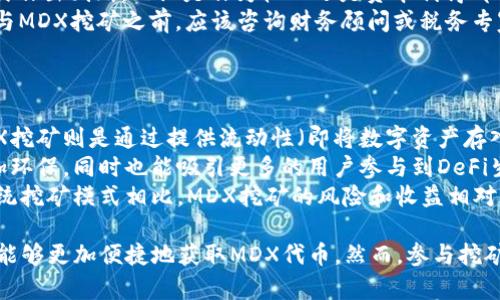   MDX挖矿在TP钱包中的全面解析与应用指南 / 
 guanjianci MDX挖矿, TP钱包, 加密货币, DeFi /guanjianci 

随着区块链技术的迅猛发展，挖矿作为获取数字货币的重要方式之一，受到了越来越多投资者的关注。在各种挖矿方式中，MDX（MDex平台的代币）挖矿因其高收益和去中心化的特点而备受青睐。TP钱包作为一款功能齐全且安全可靠的数字货币钱包，支持MDX挖矿，成为了众多用户的首选。本文将深入探讨MDX挖矿的操作流程、原理及其在TP钱包中的应用。

MDX挖矿的基本概念和原理
MDX挖矿是指通过参与MDex平台的流动性挖矿或质押等方式，来获取MDX代币奖励的过程。MDex是一种去中心化交易所，用户可以在其平台上进行各种数字资产的交易，流动性挖矿则是在提供流动性之后，获得相应的代币作为回报。具体而言，用户将一定数量的数字资产存入流动性池中，平台依据用户贡献的流动性，分发MDX代币作为奖励。

挖矿本质上是一个经济激励机制，通过奖励用户提供流动性，鼓励更多的用户参与到生态系统中来，从而提高平台的交易量和用户活跃度。MDX挖矿采用了创新的双重激励机制，既可以通过提供流动性来获取MDX，又可以通过质押池获得额外收益。这种机制非常契合当下去中心化金融（DeFi）的发展趋势。

在TP钱包中进行MDX挖矿的步骤 
TP钱包因其简单易用的界面以及强大的功能，成为了MDX挖矿的理想选择。下面我们将详细介绍如何在TP钱包内进行MDX挖矿。
1. **下载并安装TP钱包**：首先，在手机的应用商店中搜索TP钱包，并下载安装。TP钱包支持iOS和Android系统，确保选择合适的版本。
2. **注册与设置钱包**：打开TP钱包后，用户需要创建一个新钱包或导入现有钱包。设置密码并备份助记词，确保钱包的安全。
3. **购买MDX或其他支持的数字资产**：用户需要在TP钱包中购买MDX代币或其他支持的数字资产，以便参与流动性挖矿。可以通过钱包内置的交易功能购买，也可以通过其他交易所转换到TP钱包。
4. **参与流动性挖矿**：在TP钱包中找到MDX相关的流动性池，选择相应的池并输入要提供的流动性数量。确认信息后点击“确认”进行挖矿。
5. **监控挖矿收益**：参与挖矿后，用户可以随时在TP钱包内查看自己的挖矿收益和流动性池状态，了解余额和奖励分配情况。

TP钱包中MDX挖矿的安全性及注意事项
在数字货币领域，安全性至关重要。TP钱包在安全性方面做出了诸多努力，例如采用多重签名加密技术和用户隐私保护措施。但用户在进行MDX挖矿过程中仍需注意以下几点：
1. **保护助记词和私钥**：用户的助记词和私钥是访问其数字资产的唯一凭证，务必妥善保管，切勿泄露给他人。任何形式的泄露都有可能导致资产的丢失。
2. **选择风险可控的流动性池**：在参与流动性挖矿时，应该选择声誉良好的流动性池，避免因平台问题导致资产损失。同时，了解市场行情、流动性池的表现也很重要。
3. **保持软件更新**：定期更新TP钱包至最新版本，以确保享有最佳的安全性能和功能体验。开发团队会定期修复漏洞和增强安全性。
4. **警惕网络钓鱼**：在任何情况下都要避免访问可疑链接和输入助记词于不明网站，以防受到钓鱼攻击。官方渠道是获取信息的最佳地点。

MDX挖矿的收益和风险
MDX挖矿的收益主要来源于奖励的MDX代币，随着流动性和市场交易量的增加，挖矿的奖励也会有所提升。此外，用户可以通过持有MDX代币，在未来市场上涨时获得更高的收益。然而，参与MDX挖矿也并非没有风险：
1. **市场波动风险**：加密货币市场波动较大，MDX价格可能会出现剧烈波动，直接影响到用户的实际收益。
2. **流动性风险**：参与流动性挖矿的资产可能在特定时间内无法提取，用户需要权衡流动性与收益之间的关系。
3. **智能合约风险**：流动性池的收益是依赖于智能合约的执行情况，如果智能合约存在漏洞，有可能造成资产损失。
4. **平台风险**：MDex及其相关产品的安全性及合规性必须得到重视，选择信任度高的项目参与挖矿，以减少潜在损失。

常见问题解答
以下将回答关于MDX挖矿的一些常见问题，帮助用户更好地理解和参与这一过程。

问题1：MDX挖矿是否需要高额投资？
许多人在考虑进行MDX挖矿时，会关心是否需要高额的投入。实际上，MDX挖矿的初始投入并不需要非常高，这对于很多新手用户尤为重要。用户可以根据自己的资金状况选择合适的投资规模。不同流动性池对于投入的要求不同，部分池甚至可以低至几百美元的投资，适合大多数普通投资者。
不过，虽然低门槛吸引了大量用户参与，但也需要提醒的是，挖矿的收益是与资金投入和市场环境成正比的。如果开始时选择的流动性池流动性较低，短期内可能不会看到明显收益。此外，从长远来看，持续关注市场动态和流动性情况至关重要，以便做出及时的调整。
同时，用户在投资前应该进行基本的风险评估，了解自己的承受能力，确定合理的投资策略。

问题2：MDX挖矿的收益如何计算？
MDX挖矿的收益计算相较于传统投资方式较为复杂。它主要基于用户在流动性池中提供的流动性数量、MDX的分配比例以及市场交易量等多个方面。具体来说，用户的收益来自于所提供流动性份额和挖矿奖励。
在流动性池中，用户提供的流动性资产构成了整个池子的基础。用户通过在流动性池中所占比例来计算获得的MDX奖励。例如，如果某个流动性池的总投资额为10000美元，而用户投资了1000美元，那么用户在池中的占比为10%。如果在某个时间段内该池合计奖励了1000 MDX，那么用户可以获得100 MDX的奖励。
但是，这里也存在一些动态因素，比如市场波动会影响MDX的价格，从而影响最终收益。而且，挖矿过程中流动性池可能会收取一定的交易手续费，用户需要了解清楚不同流动性池的收益和费用政策，综合分析后再决定参与。

问题3：MDX挖矿是否存在税务问题？
MDX挖矿所得的收益在不同国家和地区的税收政策下可能会有所不同。一般来说，用户通过挖矿获取的MDX代币在某些国家是需要报税的。税务政策通常依据加密货币的处理方式作出判断，无论是作为收入还是资本利得都有可能适用不同的税率。
例如，在美国，IRS（美国国税局）将挖矿所得认定为普通收入，需报税。用户在出售或转换MDX代币时可能还需要承担资本利得税。其他国家的规则可能会有所不同，因此，用户在参与MDX挖矿之前，应该咨询财务顾问或税务专家，了解相关的法律法规，以确保合法合规。
此外，为了降低申报税务的复杂性，用户可以在进行挖矿时做好记录，包括每次挖矿的时间、数量和价格等，方便计算和报税。

问题4：MDX挖矿与其他挖矿的主要区别是什么？
MDX挖矿与传统的比特币挖矿或以太坊挖矿有很大的区别。首先，比特币和以太坊的挖矿主要依靠计算力，其过程需要高性能的矿机、耗电的电力资源以及相应的技术背景。而MDX挖矿则是通过提供流动性（即将数字资产存入流动性池）来获得MDX代币，这种方式更加去中心化，并且参与门槛较低。
其次，MDX挖矿的收益来源于交易手续费和平台分红，用户不需要耗费大量的电力和计算资源，而可以通过简单的操作参与流动性挖矿，获取MDX代币。这个特点使得MDX挖矿更加环保，同时也能吸引更多的用户参与到DeFi生态中来。
另外，MDX挖矿通常涉及多种不同的资产，而比特币或以太坊的挖矿则通常是专注于单一的数字货币。用户可以通过MDX挖矿获得多个资产的收益，增强资金的灵活性。而且，与传统挖矿模式相比，MDX挖矿的风险和收益相对更多样化，用户可以根据自身的风险偏好进行选择。

总结来说，MDX挖矿作为一种新兴的加密货币挖矿方式，凭借其去中心化、低门槛及灵活多样的收益模式，得到了越来越多用户的认可。TP钱包作为MDX挖矿的理想平台，使得用户能够更加便捷地获取MDX代币。然而，参与挖矿之前，用户圈要全面了解相关知识，做好风险评估与准备，以免在投资过程中遭受损失。希望本文对你理解MDX挖矿有帮助，并愿所有参与者在这个充满机会与挑战的领域中获益。