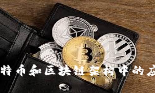 Java在比特币和区块链架构中的应用与发展