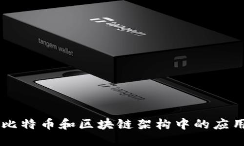 Java在比特币和区块链架构中的应用与发展