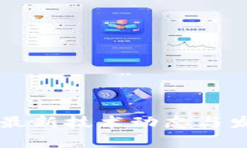中国区块链最新技术动态与发展趋势分析