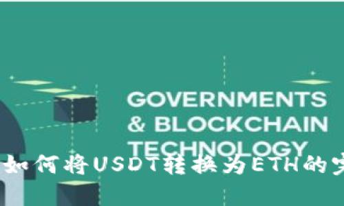 TP钱包：如何将USDT转换为ETH的完整指南