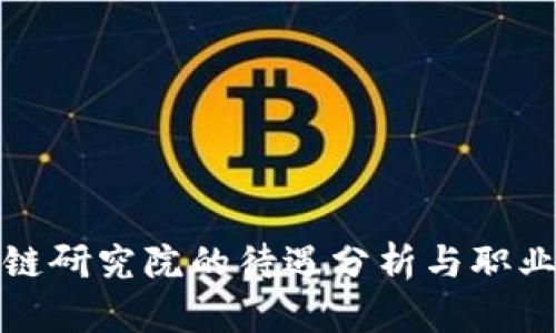 火币区块链研究院的待遇分析与职业前景探讨