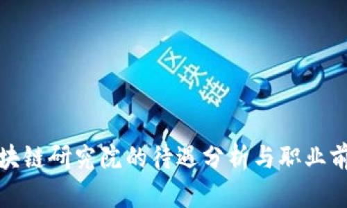 火币区块链研究院的待遇分析与职业前景探讨