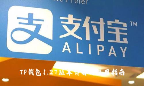 TP钱包1.27版本详解与使用指南