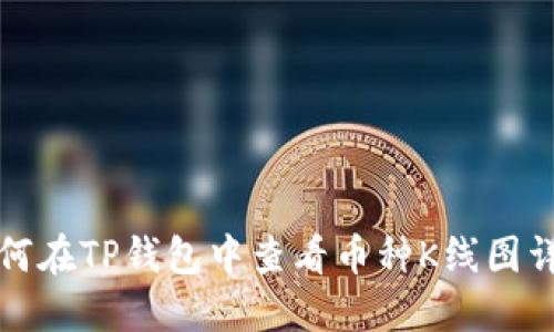 如何在TP钱包中查看币种K线图详解