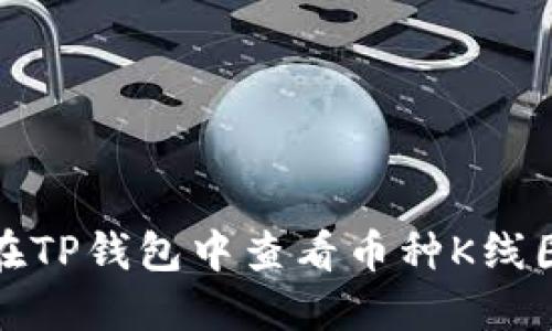 如何在TP钱包中查看币种K线图详解