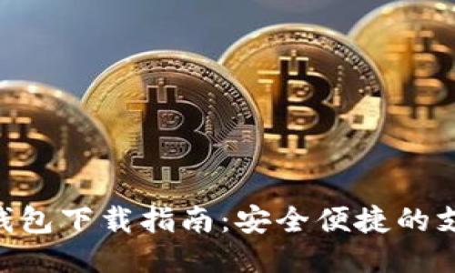  OPPO钱包下载指南：安全便捷的支付工具