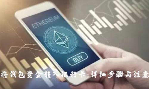 如何将钱包资金转入银行卡：详细步骤与注意事项