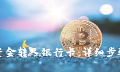 如何将钱包资金转入银行卡：详细步骤与注意事项