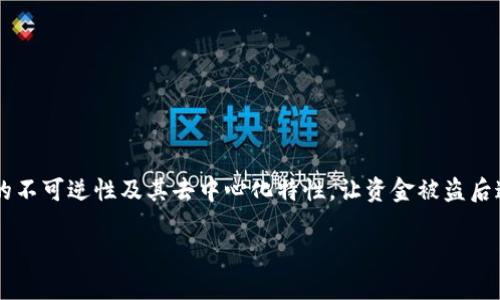 在讨论“TP钱包的币被盗了能追回吗”这个话题之前，我们可以明确一个事实：加密货币交易的不可逆性及其去中心化特性，让资金被盗后追踪和追回变得异常困难。接下来，我们将通过详细的分析来探讨这个问题，及相关的关键词。

TP钱包的币被盗了能追回吗？探究加密货币安全与应对措施