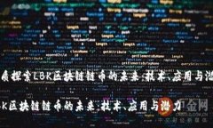 优质探索LBK区块链链币的未来：技术、应用与潜