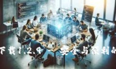 tp钱包旧版本下载1.2.9 - 安全与便利的数字资产管