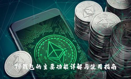 TP钱包的主要功能详解与使用指南