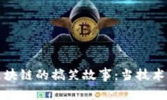 比特币区块链的搞笑故事：当技术变成笑话
