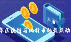 2023年区块链与比特币的最新动态分析