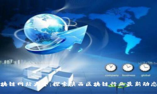 陕西区块链网站大全：探索陕西区块链行业最新动态与资源