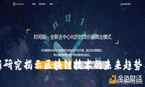 人民网最新研究揭示区块链技术的未来趋势与应用场景