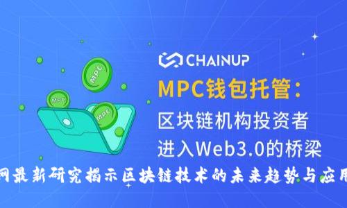 人民网最新研究揭示区块链技术的未来趋势与应用场景