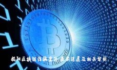揭阳区块链诈骗案件：最新进展及相关分析