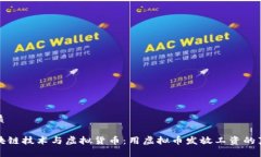 优质区块链技术与虚拟货币：用虚拟币发放工资