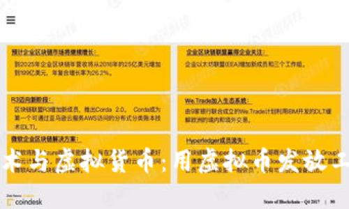 优质

区块链技术与虚拟货币：用虚拟币发放工资的真相