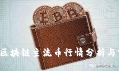 2023年区块链主流币行情分析与前景展望