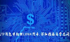 如何在TP钱包中处理LUNA代币：详细指南与常见问