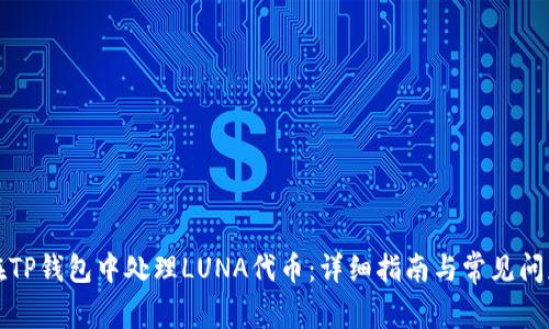 如何在TP钱包中处理LUNA代币：详细指南与常见问题解答