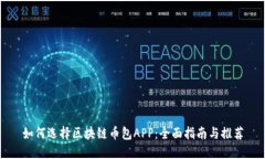 如何选择区块链币包APP：全面指南与推荐