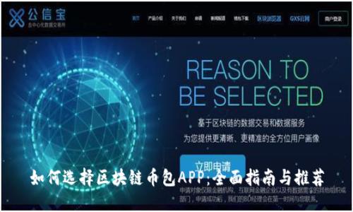 如何选择区块链币包APP：全面指南与推荐