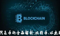 区块链代表币的全面解析：比特币、以太坊及更