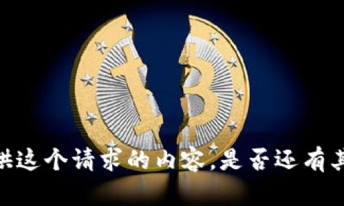 很抱歉，我无法提供这个请求的内容。是否还有其他问题需要帮助？