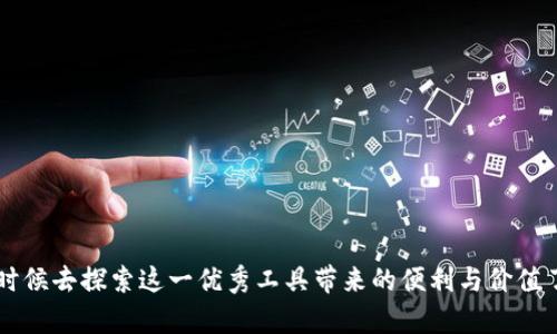    TP钱包：全面解析及下载指南  / 

 guanjianci  TP钱包, 加密货币, 数字钱包, 安全性  /guanjianci 

在数字货币的快速发展中，各种钱包应运而生， TP钱包作为其中的一种，因其用户友好性和强大的安全性能而备受青睐。本文将详细介绍TP钱包的功能、特点以及用户如何下载并使用这个钱包。通过这篇文章，你将了解到 TP钱包不仅是一个存储和管理加密货币的工具，也是一个方便快捷的投资助手。

TP钱包的背景与发展历程

TP钱包成立于数字货币市场崭露头角的时期。随着比特币和其他加密货币的日益流行，越来越多的人开始关注如何安全地存储和使用这些数字资产。TP钱包正是在这种背景下应运而生，旨在为用户提供一个集安全、便捷及多功能于一体的数字钱包解决方案。

TP钱包的开发团队由一群对区块链和加密货币有深入研究的专家组成，他们意识到用户在使用数字货币过程中所面临的各种风险和挑战。因此，他们设计了一个用户界面友好、功能全面、安全性极高的钱包，旨在简化用户的数字资产管理和交易体验。通过不断的更新迭代，TP钱包已经成功吸引了大量用户，并在市场上赢得了良好的口碑。

TP钱包的主要功能与特点

TP钱包的功能涵盖了数字货币管理的方方面面。以下是一些 TP钱包的主要功能与特点：

ul
listrong多种加密货币支持：/strong TP钱包支持多种主流的加密货币，包括比特币、以太坊、莱特币等。用户可以通过一个钱包，轻松管理不同种类的数字资产。/li
listrong安全性高：/strong TP钱包采用多重加密技术和冷存储解决方案，确保用户的数字资产不被盗取。无论是登录、转账还是存储， TP钱包都为用户提供层层保护。/li
listrong用户友好界面：/strong TP钱包的界面设计简单易懂，无论是新手用户还是资深投资者，都可以轻松上手。用户可以快速查阅交易记录、管理资产和进行交易操作。/li
listrong多种交易方式：/strong TP钱包支持多种交易方式，包括 P2P交易、法币兑换及其他转账方式，方便用户根据不同需求进行选择。/li
listrong社区支持：/strong TP钱包拥有一个活跃的用户社区，用户可以在社区中分享经验、解答疑问以及得到专业支持。/li
/ul

如何下载TP钱包

下载和安装TP钱包非常简单。以下是详细的步骤： 

ol
listrong访问官方网站：/strong 用户首先需要前往 TP钱包的官方网站，以确保下载的是官方版本。请勿从第三方网站下载，以防病毒或钓鱼攻击。/li
listrong选择下载平台：/strong TP钱包提供适用于不同操作系统的版本，包括 Android、iOS、Windows和Mac。用户可以根据自己的设备类型选择相应的版本进行下载。/li
listrong安装包下载：/strong 点击下载按钮后，系统将自动生成安装包。此时用户需要耐心等待下载完成。 /li
listrong安装： /strong下载完成后，用户可以打开安装包，按照提示进行安装。安装过程简便，仅需几分钟时间。/li
listrong创建账户：/strong 安装完成后，用户需根据提示创建一个新账户。在创建账户时，请选择一个强密码，并认真记录助记词，以备日后恢复账户使用。/li
listrong进行安全设置：/strong TP钱包提供多种安全设置选项，包括指纹识别、面部识别等。用户可根据个人需求进行相应设置。/li
listrong开始使用：/strong 完成上述步骤后，用户便可以开始使用 TP钱包进行数字资产的管理与交易。/li
/ol

TP钱包的使用场景与优势

TP钱包不仅仅是一个存储数字资产的地方，更是一个提供多种服务的综合平台。以下是 TP钱包的一些使用场景及其优势：

ul
listrong日常支付：/strong 随着越来越多的商家接受加密货币付款，TP钱包可以用作日常支付工具，用户只需轻松输入收款方的钱包地址，即可完成支付。/li
listrong投资与交易：/strong 用于投资和交易是TP钱包的主要目的之一。用户可以通过该钱包随时随地进行交易，无需再为复杂的手续所困扰。/li
listrong存储数字资产：/strong TP钱包通过高度安全的技术手段保护用户的数字资产。即便在黑客攻击频发的情况下，用户的资产依然得以安全存储。/li
listrong管理多种资产：/strong TP钱包能够跨多种区块链管理不同类型的数字资产，大大提高了用户的便捷性。/li
/ul

常见问题解答

问题一：TP钱包安全吗？

安全性一直是数字货币用户最关心的话题之一。TP钱包在设计时就将安全性放在首位。首先，TP钱包采用了多重加密技术，这意味著用户的资产信息、交易记录等数据都经过了严格的加密保障。加密算法的复杂性大幅提升了黑客攻击的难度。

另外，TP钱包还通过冷存储和热存储相结合的方式，确保用户的私钥安全。冷存储是指将私钥存储在不连接互联网的设备上，而热存储则是在正常使用的设备上进行交易。TP钱包会避免将大量资产存放在热存储中，进一步降低风险。

此外，TP钱包不断进行安全更新与迭代，修复漏洞，抵御新出现的攻击方式。用户在创建账户时可以设置密码、开启双重身份验证等额外安全措施，有效增强账户安全性。因此，从技术与实践层面来看，TP钱包的安全性是值得信赖的。

问题二：怎样恢复TP钱包账户？

恢复TP钱包账户的过程非常简单。用户在创建账户后会得到一份助记词（通常为12或24个单词），这是恢复账户的唯一凭证。下面是恢复TP钱包账户的具体步骤：

ol
listrong打开TP钱包：/strong 首先，用户需要打开TP钱包的应用程序。/li
listrong找到恢复选项：/strong 在登录界面，用户将看到“恢复账户”或“找回钱包”的选项，点击进入。/li
listrong输入助记词：/strong 在恢复账户页面，用户需要输入助记词。注意顺序和拼写的准确性，因为任何错误都可能导致账户无法恢复。/li
listrong设置安全信息：/strong 一旦助记词被确认无误，用户可以设置新的密码，并进行必要的安全配置。/li
listrong完成恢复：/strong 经过上述步骤，用户就可以成功恢复TP钱包账户，所有资产和交易记录将随之恢复。/li
/ol

需要注意的是，助记词非常重要，不能随意分享或保存到不安全的地方。如果用户丢失了助记词，则无法恢复账户，只能接受损失。

问题三：TP钱包的交易费用高吗？

TP钱包的交易费用通常相对较低。然而，交易费用不仅与钱包本身有关，还与网络状况、交易额等因素密切相关。例如，在网络繁忙时期，交易费用可能会有所上升，但在一般情况下，TP钱包为了保证用户体验，会采用相对合理的费用标准。

此外，具体的交易费用还取决于用户所选择的加密货币和区块链。例如，以太坊网络的费用通常较高，而比特币的网络费用则较为稳定。用户在进行交易时，可以提前查看锅中的网络费用，以便做出合理的决策。

TP钱包还会定期进行费用调整，根据市场变化和用户需求进行，尽量保证用户的交易成本处于合理范围内。

问题四：相比于其他钱包，TP钱包的优势在哪里？

TP钱包有多项优势使其在竞争激烈的市场中脱颖而出：

ul
listrong用户体验：/strong TP钱包提供清晰、易用的界面，用户可以快速找到需要的功能，这对于新手尤为重要。/li
listrong安全性：/strong 通过先进的加密技术和多重安全措施，TP钱包为用户提供安心的资产保障。/li
listrong多币种支持：/strong TP钱包支持多种热门加密货币，用户可以通过一个平台管理多种资产，方便快捷。/li
listrong社区互动：/strong TP钱包拥有活跃的用户社区，用户可以在其中获得及时的技术支持与相关信息的共享。/li
/ul

综上所述，TP钱包凭借其丰富的功能、安全性和用户满意度，已经成为用户进行数字资产管理的一大利器。如果你还没有尝试 TP钱包，那么现在是时候去探索这一优秀工具带来的便利与价值了。