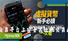 如何在交易平台上安全高效地交易区块链币