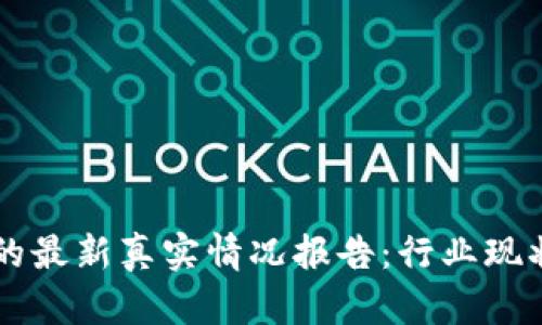 区块链技术的最新真实情况报告：行业现状与未来展望
