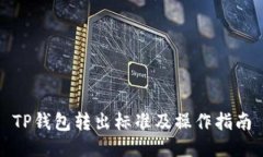 TP钱包转出标准及操作指南