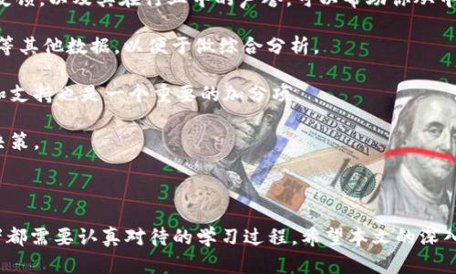   区块链每日一币价格表：实时更新与市场分析 / 

 guanjianci 区块链, 数字货币, 每日一币, 价格分析 /guanjianci 

---

区块链技术自诞生以来，已经发展了十几年，如今已经不仅仅是比特币、一种虚拟货币的代名词，它背后代表的是一种去中心化、透明和安全的数字交易方式。随着越来越多的数字货币进入市场，投资者和交易者都需要一种便捷的方式来获取实时价格和市场动向。本篇文章将详细介绍“区块链每日一币价格表”的概念、功能，以及如何利用这个工具提高投资决策的准确性。

### 什么是区块链每日一币价格表？

区块链每日一币价格表，顾名思义，是一个汇集了不同数字货币价格并每日更新的表格。它通常涵盖了市场上最受欢迎的加密货币，如比特币、以太坊、莱特币等。通过这样的价格表，投资者可以方便地获取实时价格、涨跌幅度、市值等信息。

这种价格表不仅为投资者提供了基本数据，同时还可以结合技术分析、市场新闻等信息，帮助他们更好地理解市场动态，为后续的投资决策提供依据。

### 价格表的功能和意义

区块链每日一币价格表的主要功能是提供实时价格和相关数据。以下是其几方面的重要性：

1. **实时更新**：由于加密货币市场波动极大，价格往往在短时间内大幅波动，因此每日更新的价格表能够保证投资者第一时间掌握市场行情。
  
2. **综合分析**：许多价格表不仅提供价格数据，还附带技术分析、历史价格图表、市场深度数据等。这些信息有助于投资者做出更加全面的决策。

3. **风险评估**：通过查看不同币种的价格变化，投资者可以评估市场风险和投资回报。例如，某种货币突然大幅下跌，可能预示着市场的不稳定或者单个项目的风险。

4. **交易策略制定**：价格表能够帮助投资者根据实时数据和历史趋势制定交易策略。通过对比不同货币的表现，投资者可以选择更具潜力的币种进行投资。

### 如何使用区块链每日一币价格表？

使用每日一币价格表并不复杂，投资者只需按照以下步骤操作即可：

1. **选择合适的平台**：许多金融网站、资讯平台、交易所都提供数字货币价格表，投资者可以选择自己信任的平台。

2. **关注关键数据**：查看价格表时，投资者应该关注关键数据，如当前价格、24小时涨跌幅、成交量、市值等。

3. **结合新闻和技术分析**：投资者还应该关注行业新闻和市场趋势，这样能帮助他们更好地理解价格波动的原因。

4. **建立自己的数据库**：为了进行更深入的分析，投资者可以将每日价格数据收集到自己的数据库中，进行长期跟踪和分析。

### 可能相关的问题

#### 1. 为什么区块链每日一币价格表如此重要？

区块链每日一币价格表在当前数字货币投资、交易中占据了重要的地位。随着区块链技术的普及，越来越多的数字货币应运而生，每天的价格波动都可能影响投资者的决策。在这样的背景下，价格表的重要性不言而喻。

首先，许多投资者在决策时依赖于实时数据。价格表提供的信息可以帮助投资者把握市场脉搏，判断买入或卖出的最佳时机。比如，若某种货币连续两天上涨，投资者可能会进一步研究其背后原因，决定是否追涨。

其次，市场情绪也会影响投资者的心理。通过查看价格表，投资者可以感知市场的整体氛围。当大多数币种下跌时，投资者的恐慌心理可能加深，而相对的，若行情看涨，投资者的信心也可能随之增强。

最后，区块链每日一币价格表也为行业分析提供了基础数据。分析师在进行市场研究和预测时，往往以此为数据支持，结合其它信息提供更具参考价值的报告。

---

#### 2. 怎样分析区块链每日一币价格表数据？

要对区块链每日一币价格表进行有效分析，首先需要掌握一些基本的分析方法。虽然价格的浮动感染显著，但通过深入分析可以挖掘出许多有用的信息。

首先是技术分析。技术分析侧重于通过价格和成交量的历史数据来寻找潜在的价格走势。常见的图表分析工具包括K线图、趋势线、支撑线和阻力线等。通过观察这些图表，投资者可以判断市场趋势，识别潜在的买卖点。例如，若某种货币的价格触碰支撑线后反弹，可能表示该价格区域有强力买盘，值得关注。

其次是情绪分析。投资者可以通过一些指定的社交平台或者指数来判定市场情绪。价格表能反映当前的市场情势，而情绪分析则尝试去解读这些数据背后的“人类情感”。例如，在某种币种价格急速上升后，社交媒体上可能会出现大量关于该货币的讨论，市场情绪抬高，进一步驱动价格上涨。

另外，基本面分析同样重要。对于每种数字货币，都需要理解其背后的技术、团队、社区和生态。价格是市场的反应，而背后的潜力和动机同样影响这个反应。通过了解这些基本面数据，投资者能够更准确地判断货币的长期价值。

---

#### 3. 区块链每日一币价格表如何影响投资决策？

区块链每日一币价格表对投资决策的影响不容小觑。在加密货币市场，投资者的决策往往依赖于数据和信息。因此，价格表提供的实时数据是帮助他们做出决策的关键因素。

首先，投资者会根据价格变化做出反应。当某个币种的价格大幅上涨时，可能会引发“追涨”心理，导致更多的投资者涌入市场。然而，反之亦然，当价格持续下跌时，投资者的抛售压力也会增加。价格表不仅能提供价格数据，还能反映出市场情绪，因此是投资者观察市场变化的重要工具。

其次，价格表能够帮助投资者识别市场趋势。通过分析的价格波动情况，投资者能发现潜在的走势。比如，如果某个币种在连续几天内都保持上涨趋势，投资者可结合其它分析工具判断是否继续投资。同样，如果市场上大多数币种价位不振，投资者需要认真考虑风险并决定是否退出。

最后，通过价格表的分析，投资者可以制定具体的交易策略。例如，在某个币种价格达到设定的止损线时，投资者可以选择止损卖出以减少损失。对于交易新手来说，价格表可以为其提供必要的市场信息帮助辅助决策，从而规避投资风险。

---

#### 4. 如何选择适合的区块链每日一币价格表平台？

选择合适的区块链每日一币价格表平台是投资者必须面对的一个问题。良好的价格表能提供准确的市场数据和分析信息，帮助投资者做出明智的决策。以下是几个选择的标准：

首先，平台应该具备良好的信誉和可靠性。没有人希望在获取数据时遭遇虚假的信息，选择一个有足够历史和用户评价的平台是十分重要的。对比不同平台的用户反馈，以及其在行业中的声誉，可以帮助你从中筛选出可靠的渠道。

其次，平台的数据更新频率同样重要。数字货币市场波动迅猛，因此需要一个能够提供实时数据的平台。此外，除了实时价格，平台还应该能够提供涨跌幅度、成交量等其他数据，以便于做综合分析。

另外，用户界面的友好程度也影响了投资者的使用体验。一个设计合理、信息清晰明了的平台，能够让用户在第一时间获取他们需要的信息。同时，精彩的用户教程和支持也是一个重要的加分项。

最后，考虑平台的附加功能，如技术分析工具、市场资讯等也非常重要。能够结合价格表的信息和分析工具，将为投资者提供更全面的视角，帮助他们做出更明智的决策。

---

综上所述，区块链每日一币价格表不仅是获取实时数字货币价格的工具，同时也为投资者提供了众多帮助。理解如何使用和分析价格表将是每一个数字货币投资者都需要认真对待的学习过程。希望本文的深入探讨和分析能对您在数字货币投资中有所帮助。