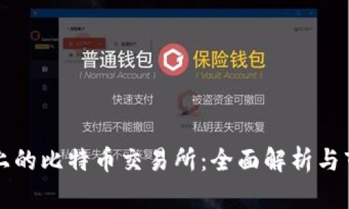 区块链上的比特币交易所：全面解析与市场现状