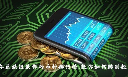 2023年区块链最惨的币种排行榜：教你如何辨别投资风险