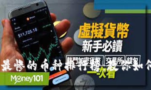 2023年区块链最惨的币种排行榜：教你如何辨别投资风险