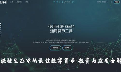 区块链生态中的最佳数字货币：投资与应用全解析