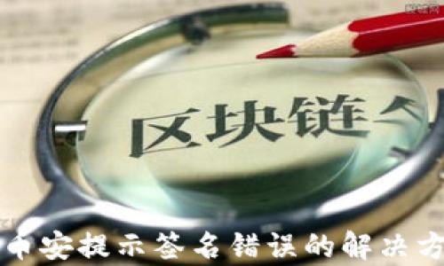 
TP钱包转币安提示签名错误的解决方案与分析