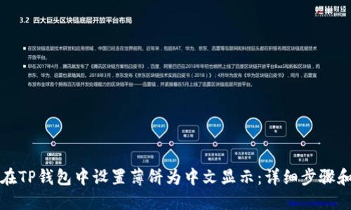 如何在TP钱包中设置薄饼为中文显示：详细步骤和技巧
