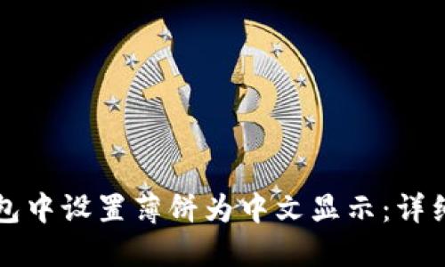 如何在TP钱包中设置薄饼为中文显示：详细步骤和技巧